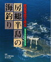 【中古】 房総半島の海釣り