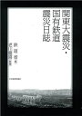 【中古】 関東大震災・国有鉄道震災日誌