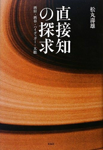 【中古】 直接知の探求: 西田・西谷・ハイデッガ-・大拙