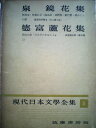 【中古】 現代日本文学全集〈第5〉泉鏡花・徳富蘆花集 (昭和30年)