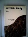 【中古】 古代の日本と朝鮮 (1985年) (ちくま少年図書館)
