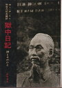 【中古】 獄中日記―詩とそのひと (1969年)