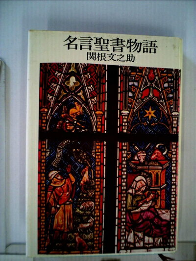 【中古】 名言聖書物語 (1984年)
