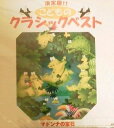 【中古】 決定版!!こどものクラシックベスト マドンナの宝石