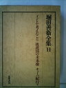 【中古】 堀田善衛全集〈11〉 (1974年)(3)