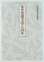 【中古】 戦後児童文学の50年