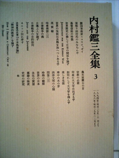 【中古】 内村鑑三全集〈3〉1894〜1896 (1982年)