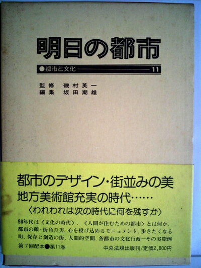 【中古】 明日の都市〈11〉都市と文化 (1980年)