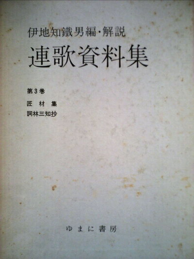 【中古】 連歌資料集〈3〉匠材集・詞林三知抄 (1977年)