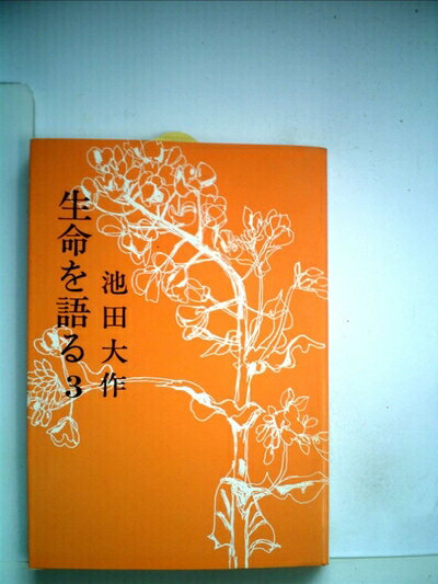 【お届け日について】お届け日の"指定なし"で、記載の最短日より早くお届けできる場合が多いです。お品物をなるべく早くお受け取りしたい場合は、お届け日を"指定なし"にてご注文ください。お届け日をご指定頂いた場合、ご注文後の変更はできかねます。【要注意事項】掲載されておりますお写真画像は全てイメージとなり、お送りするものを保証するものではございませんので、必ず下記事項を一読ください。【お品物お届けまでの流れについて】・ご注文：24時間365日受け付けております。・ご注文の確認と入金：入金*が完了いたしましたらお品物の手配をさせていただきます・お届け：商品ページにございます最短お届け日数±3日前後でのお届けとなります。*前払いやお支払いが遅れた場合は入金確認後配送手配となります、ご理解くださいますようお願いいたします。【中古品の不良対応について】・お品物に不具合がある場合、到着より7日間は返品交換対応*を承ります。初期不良がございましたら、購入履歴の「ショップへお問い合わせ」より不具合内容を添えてご連絡ください。*代替え品のご提案ができない場合ご返金となりますので、ご了承ください。・お品物販売前に動作確認をしておりますが、中古品という特性上配送時に問題が起こる可能性もございます。お手数おかけいたしますが、お品物ご到着後お早めにご確認をお願い申し上げます。【在庫切れ等について】弊社は他モールと併売を行っている兼ね合いで、在庫反映システムの処理が遅れてしまい在庫のない商品が販売中となっている場合がございます。完売していた場合はメールにてご連絡いただきますの絵、ご了承ください。【重要】・当社中古品は、製品を利用する上で問題のないものを取り扱っておりますので、ご安心して、ご購入いただければ幸いです。・商品の画像及びシリアルナンバーを弊社の方で控えておりますので、すり替え・模造品対策店舗として安心してお買い求めください。・中古本の特性上【ヤケ、破れ、折れ、メモ書き、匂い、レンタル落ち】等がある場合がございます。・レンタル落ちの場合、タグ等が張り付いている場合がございますが、使用する上で問題があるものではございません。・商品名に【付属、特典、○○付き、ダウンロードコード】等の記載があっても中古品の場合は基本的にこれらは付属致しません。下記はメーカーインフォになりますため、保証等の記載がある場合や、付属品詳細の記載がある場合がございますが、こちらの製品は中古品ですのでメーカー保証の対象外となり、付属品に関しましても、製品の機能として損なわない付属品（保存袋、ストラップ...ect）は基本的には付属いたしません。かならずご理解いただいた上で、ご購入ください。生命を語る〈第3巻〉 (1974年)