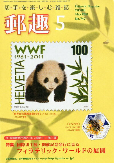 【中古】 郵趣 2011年 05月号 [雑誌]