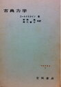 【中古】 古典力学 (1959年) (物理学叢書〈第11〉)(3)