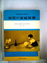 【中古】 幼児の家庭体操―精神発達と安全保持 (1968年)
