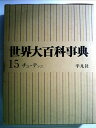【中古】 世界大百科事典〈第15〉チユーテンニ (1966年)
