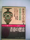 【中古】 世界の人生論〈第4〉青春の思索 (1967年)