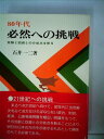 【中古】 80年代必然への挑戦―克服と回避との分岐点を斬る (1981年)