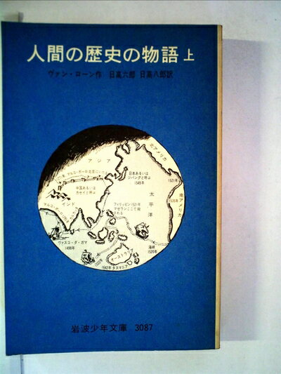 【中古】 人間の歴史の物語〈上〉 (昭和27年) (岩波少年文庫〈24〉)