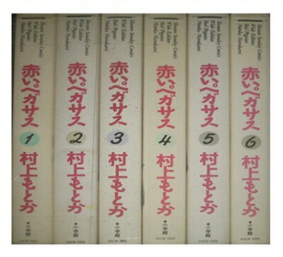 【中古】 赤いペガサス コミック 全6巻完結セット (少年サンデーコミックスワイド版)