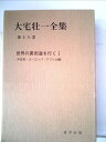 【中古】 大宅壮一全集〈第18巻〉世界の裏街道を行く (1981年)