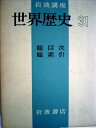 【中古】 岩波講座世界歴史〈第31〉総目次・総索引 (1974年)