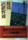 【中古】 鉄塔武蔵野線