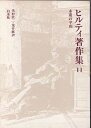 【中古】 ヒルティ著作集〈第11巻〉永遠の平和 (1959年)