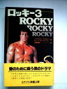 【中古】 ロッキー3 (1982年) (サラ・ブックス)