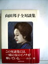 【中古】 向田邦子全対談集 (1982年)
