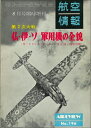 【中古】 航空情報8月号臨時増刊 仏・伊・ソ軍用機の全貌(3)
