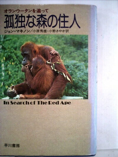 【中古】 孤独な森の住人―オランウータンを追って (1977年)