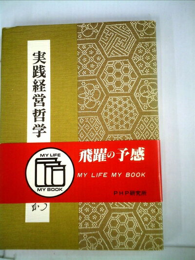 【中古】 実践経営哲学 (1978年)