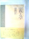 【中古】 宗教と文学 (1963年)