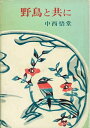 【中古】 野鳥と共に(1970年)