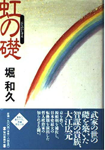 Nonfiction （Overseas） - 【中古】 虹の礎