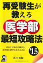 【中古】 再受験生が教える医学部最短攻略法 2015年版 (YELL books)