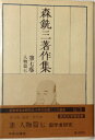 【中古】 森銑三著作集〈第7巻〉人物篇 (1974年)