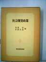 【中古】 社会開発政策 (1975年) (青林双書)