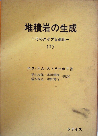 【中古】 堆積岩の生成〈第1〉―そのタイプと進化 (1967年)