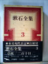 【中古】 漱石全集〈第3巻〉草枕 (1960年)