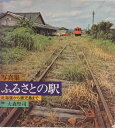 【中古】 ふるさとの駅―北海道から鹿児島まで 写真集 (1973年)