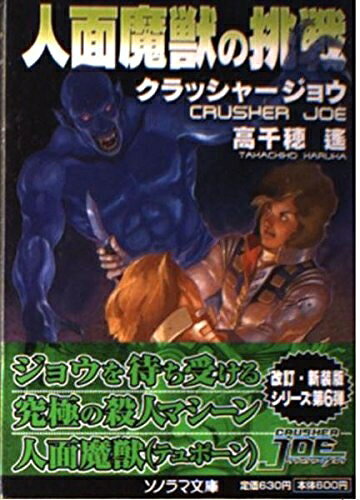 【お届け日について】お届け日の"指定なし"で、記載の最短日より早くお届けできる場合が多いです。お品物をなるべく早くお受け取りしたい場合は、お届け日を"指定なし"にてご注文ください。お届け日をご指定頂いた場合、ご注文後の変更はできかねます。【要注意事項】掲載されておりますお写真画像は全てイメージとなり、お送りするものを保証するものではございませんので、必ず下記事項を一読ください。【お品物お届けまでの流れについて】・ご注文：24時間365日受け付けております。・ご注文の確認と入金：入金*が完了いたしましたらお品物の手配をさせていただきます・お届け：商品ページにございます最短お届け日数±3日前後でのお届けとなります。*前払いやお支払いが遅れた場合は入金確認後配送手配となります、ご理解くださいますようお願いいたします。【中古品の不良対応について】・お品物に不具合がある場合、到着より7日間は返品交換対応*を承ります。初期不良がございましたら、購入履歴の「ショップへお問い合わせ」より不具合内容を添えてご連絡ください。*代替え品のご提案ができない場合ご返金となりますので、ご了承ください。・お品物販売前に動作確認をしておりますが、中古品という特性上配送時に問題が起こる可能性もございます。お手数おかけいたしますが、お品物ご到着後お早めにご確認をお願い申し上げます。【在庫切れ等について】弊社は他モールと併売を行っている兼ね合いで、在庫反映システムの処理が遅れてしまい在庫のない商品が販売中となっている場合がございます。完売していた場合はメールにてご連絡いただきますの絵、ご了承ください。【重要】・当社中古品は、製品を利用する上で問題のないものを取り扱っておりますので、ご安心して、ご購入いただければ幸いです。・商品の画像及びシリアルナンバーを弊社の方で控えておりますので、すり替え・模造品対策店舗として安心してお買い求めください。・中古本の特性上【ヤケ、破れ、折れ、メモ書き、匂い、レンタル落ち】等がある場合がございます。・レンタル落ちの場合、タグ等が張り付いている場合がございますが、使用する上で問題があるものではございません。・商品名に【付属、特典、○○付き、ダウンロードコード】等の記載があっても中古品の場合は基本的にこれらは付属致しません。下記はメーカーインフォになりますため、保証等の記載がある場合や、付属品詳細の記載がある場合がございますが、こちらの製品は中古品ですのでメーカー保証の対象外となり、付属品に関しましても、製品の機能として損なわない付属品（保存袋、ストラップ...ect）は基本的には付属いたしません。かならずご理解いただいた上で、ご購入ください。人面魔獣の挑戦 改訂 (ソノラマ文庫 た 1-6 クラッシャージョウ 6)