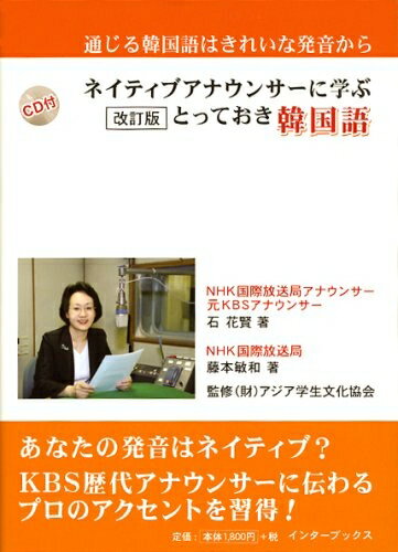 【中古】 ネイティブアナウンサーに学ぶとっておき韓国語