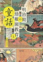 【中古】 明治期の幼稚園教育と童話?小学校教育・児童文学との関わりから