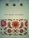 【中古】 日本古典文学全集〈50〉歌論集 (1975年)