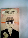 【中古】 男性センス学 (1965年)