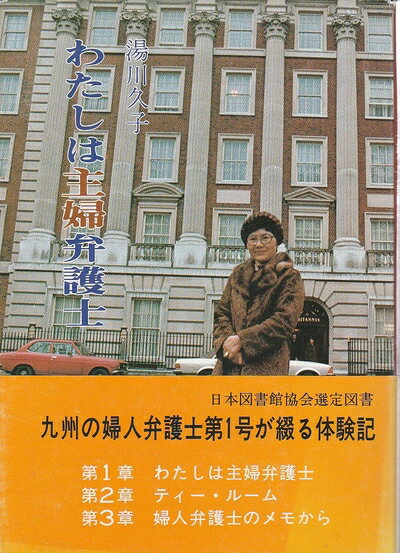 【中古】 わたしは主婦弁護士 (1979年)