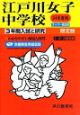 【中古】 3年間入試と研究113 江戸川女子中学校 平成24年度受験用