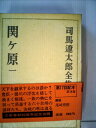 【中古】 司馬遼太郎全集〈14〉関ケ原 (1973年)