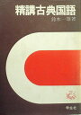 【中古】 精講古典国語 (1967年)