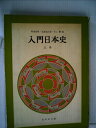 【中古】 入門日本史〈上巻〉 (1964年)